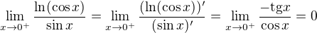 $\lim_{x \to 0^+} \frac{\ln(\cos x)}{\sin x} = \lim_{x \to 0^+} \frac{(\ln(\cos x))'}{(\sin x)'} = \lim_{x \to 0^+} \frac{-\mathrm{tg}x}{\cos x} = 0$
