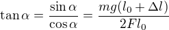 $\tan \alpha =\frac {\sin \alpha}{\cos \alpha}=\frac{mg(l_0+\Delta l)}{2Fl_0}$