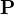$\mathbf P$