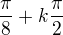$\frac{\pi }{8}+k\frac{\pi }{2}$