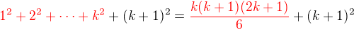 $\color{red}1^2 + 2^2 + \cdots +k^2\color{black} + (k+1)^2 = \color{red}\frac {k(k+1)(2k+1)}{6}\color{black}+(k+1)^2$