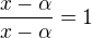 $\frac {x-\alpha}{x-\alpha}=1$