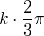 $k\cdot \frac{2}{3}\pi $