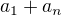$a_{1}+a_{n}$