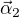 $\vec\alpha_2$