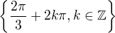 $\{\frac{2\pi }{3}+2k\pi ,k\in \mathbb{Z}\}$