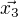 $\vec{x_{3}}$