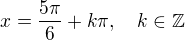 $x= \frac{5\pi}{6} + k\pi, \quad k \in \mathbb{Z}$